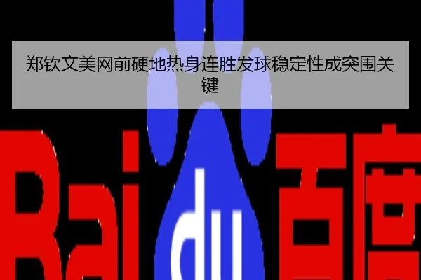 郑钦文美网前硬地热身连胜发球稳定性成突围关键