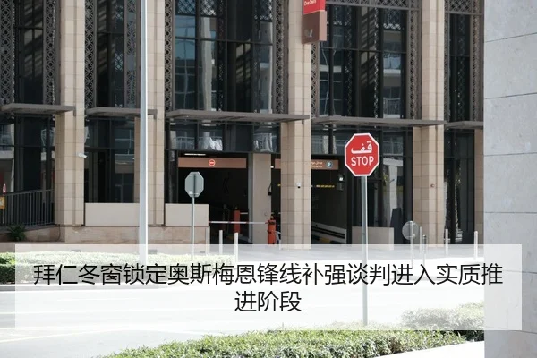 拜仁冬窗锁定奥斯梅恩锋线补强谈判进入实质推进阶段