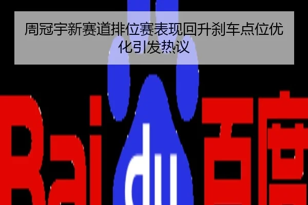 周冠宇新赛道排位赛表现回升刹车点位优化引发热议